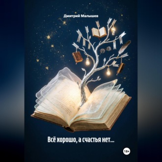 Обложка книги «Всё хорошо, а счастья нет...»