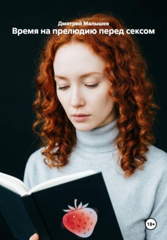 Обложка книги «Время на прелюдию перед сексом»