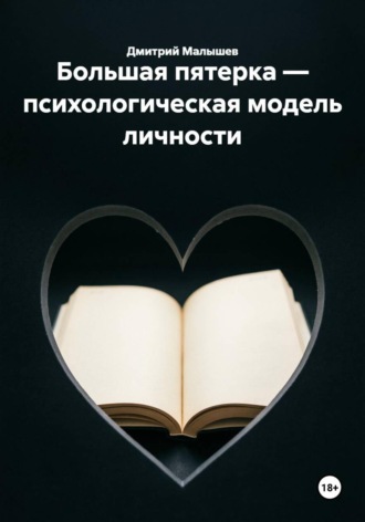 Обложка книги «Большая пятерка — психологическая модель личности»