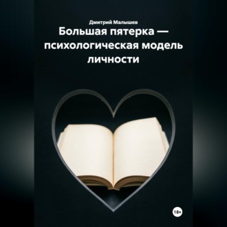 Обложка книги «Большая пятерка — психологическая модель личности»
