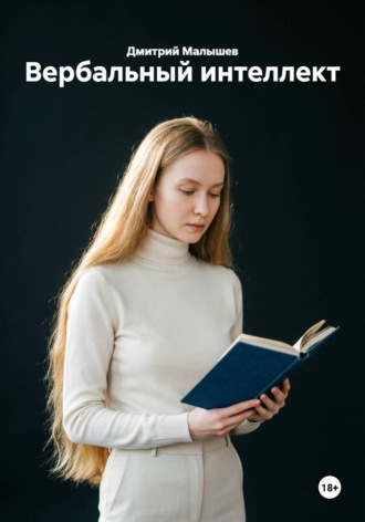 Обложка книги «Вербальный интеллект»
