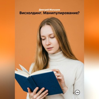 Обложка книги «Висхолдинг. Манипулирование?»
