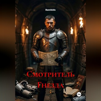 Обложка книги «Смотритель Гнезда»
