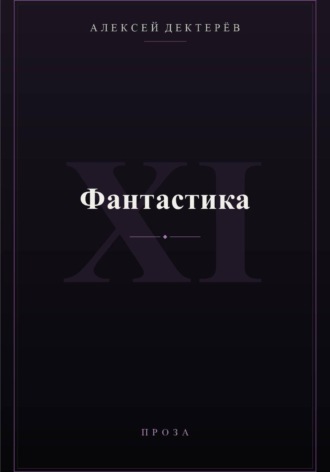 Обложка книги «Фантастика»