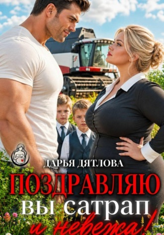 Обложка книги «Поздравляю, вы сатрап и невежа»