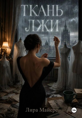 Обложка книги «Ткань лжи»
