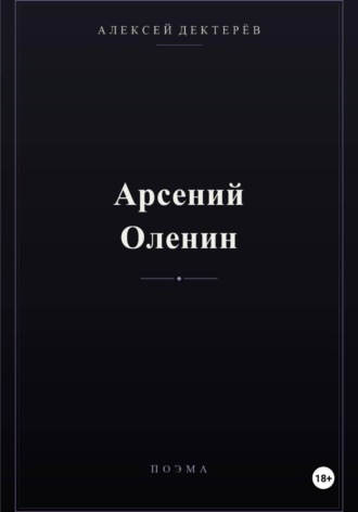 Обложка книги «Арсений Оленин»
