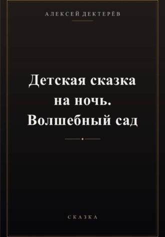 Обложка книги «Детская сказка на ночь. Волшебный сад»