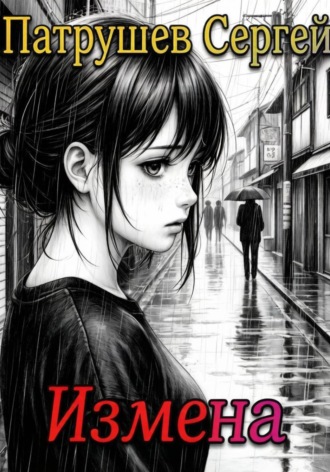 Обложка книги «Измена»