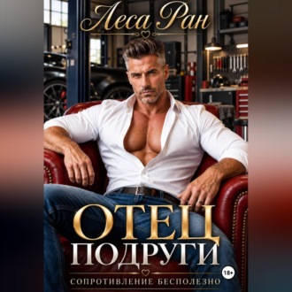 Обложка книги «Отец подруги. Сопротивление бесполезно»