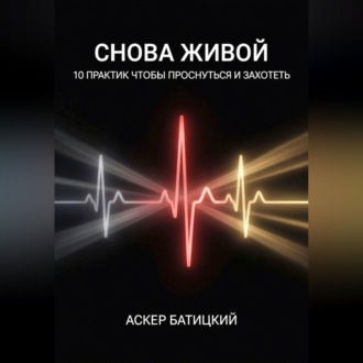 Обложка книги «Снова живой: 10 практик, чтобы проснуться и захотеть»