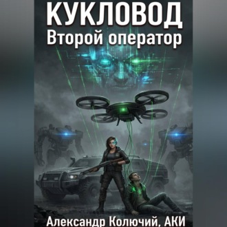 Обложка книги «Кукловод: Второй оператор»
