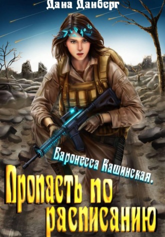 Обложка книги «Баронесса Кашинская 2. Пропасть по расписанию»