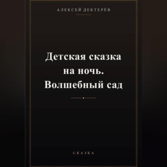 Обложка книги «Детская сказка на ночь. Волшебный сад»