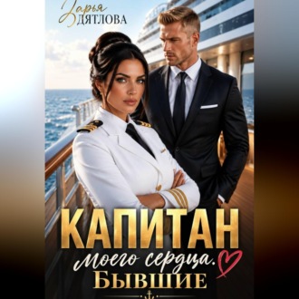 Обложка книги «Капитан моего сердца. Бывшие»