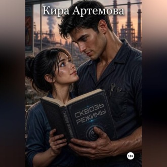 Обложка книги «Сквозь режимы»