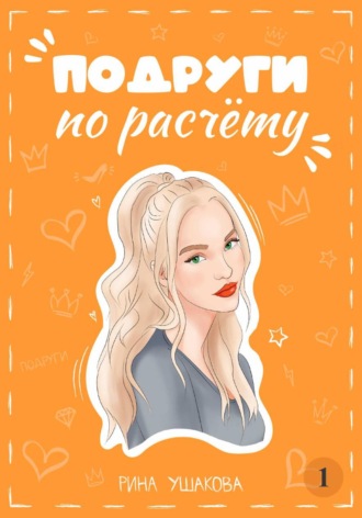 Обложка книги «Подруги по расчёту. Жанна»