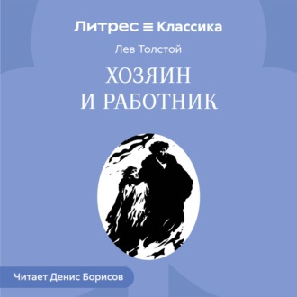Обложка книги «Хозяин и работник»