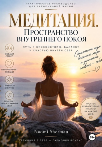 Обложка книги «МЕДИТАЦИЯ. ПРОСТРАНСТВО ВНУТРЕННЕГО ПОКОЯ»