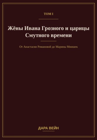 Обложка книги «Том I. Жёны Ивана Грозного и царицы Смутного времени»