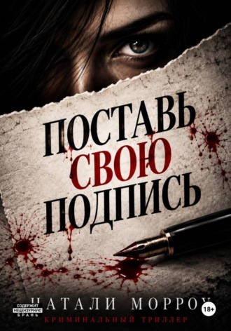 Обложка книги «Поставь свою подпись»