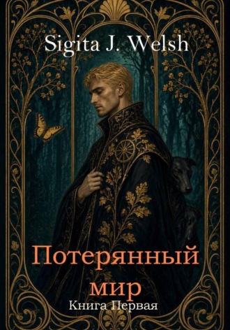 Обложка книги «Потерянный мир. Книга Первая»