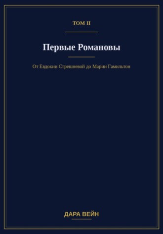Обложка книги «Том II. Первые Романовы»