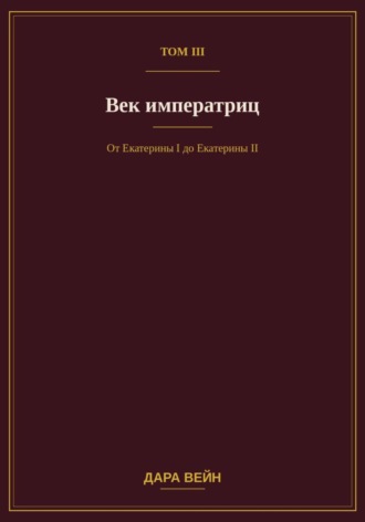 Обложка книги «Том III — Век императриц»