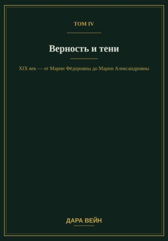 Обложка книги «Том IV — Верность и тени»