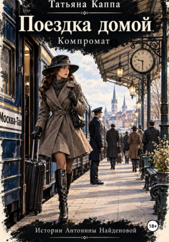 Обложка книги «Истории Антонины Найденовой. 3. Поездка домой»