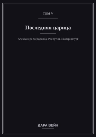 Обложка книги «Том V — Последняя царица»
