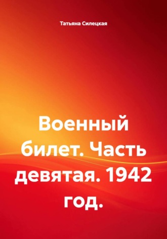 Обложка книги «Военный билет. Часть девятая. 1942 год.»
