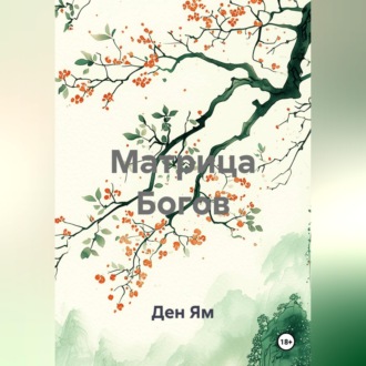 Обложка книги «Матрица Богов»