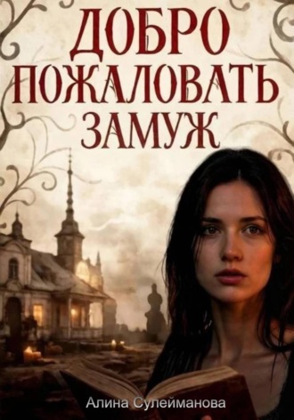 Обложка книги «Добро пожаловать замуж»