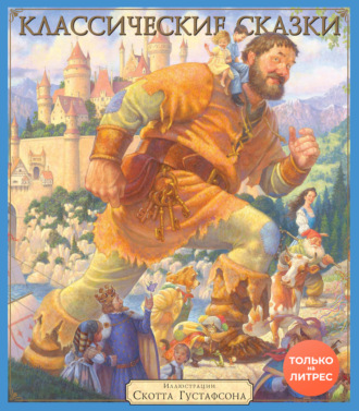 Обложка книги «Классические сказки»