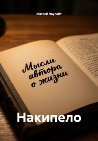 Обложка книги «Накипело»