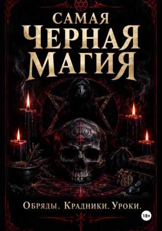 Обложка книги «Самая черная магия. Обряды. Уроки. Крадники»