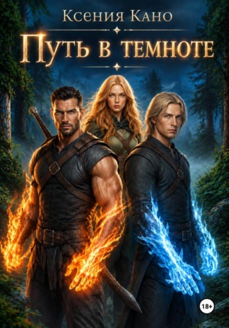 Обложка книги «Путь в темноте»