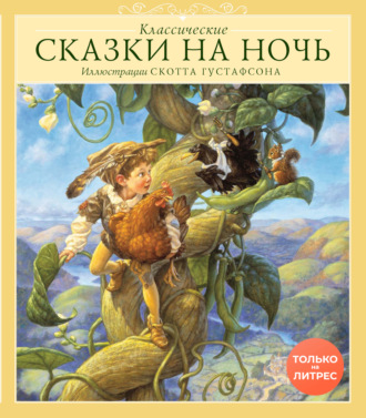 Обложка книги «Классические сказки на ночь»