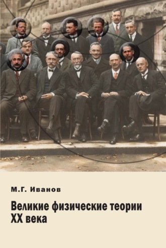 Великие физические теории ХХ века