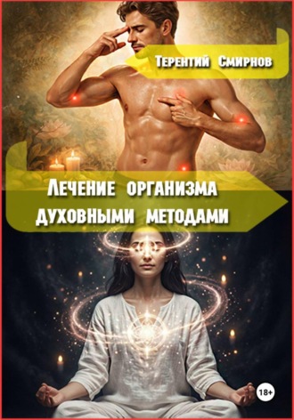 Обложка книги «Лечение и оздоровление организма духовными методами»