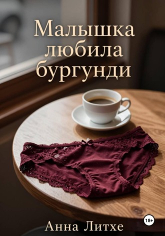Обложка книги «Малышка любила бургунди»