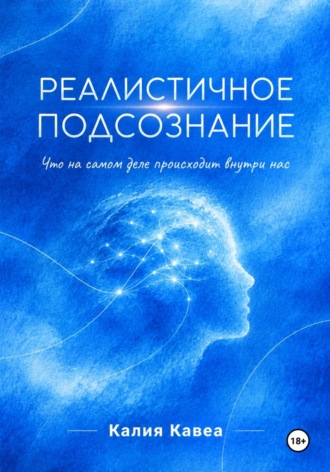 Обложка книги «Реалистичное подсознание»