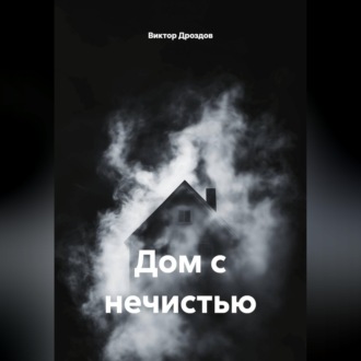 Обложка книги «Дом с нечистью»