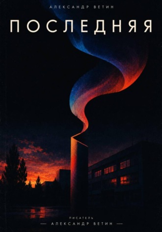 Обложка книги «Последняя»