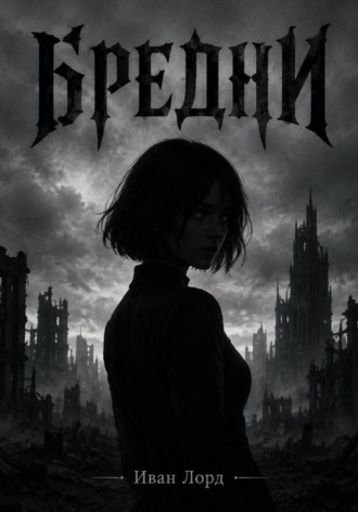 Обложка книги «Бредни»