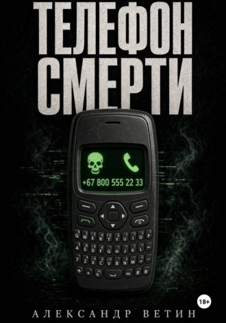 Обложка книги «ТЕЛЕФОН СМЕРТИ»