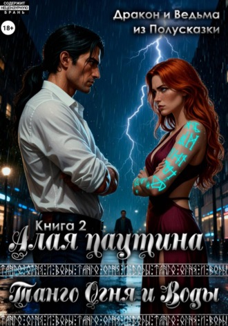 Обложка книги «Танго Огня и Воды. Книга 2. Алая паутина»