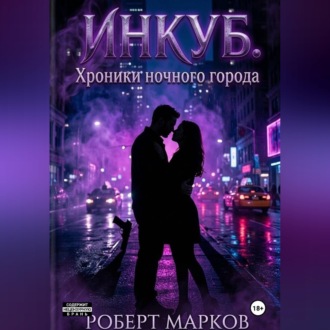 Обложка книги «Инкуб. Хроники ночного города»