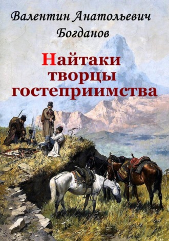 Обложка книги «Найтаки творцы гостеприимства»